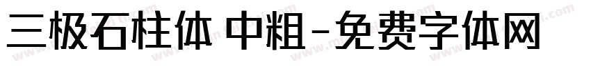 三极石柱体 中粗字体转换